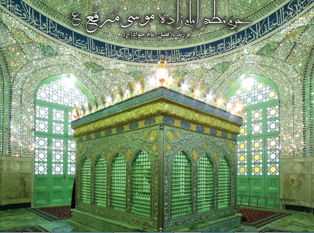 موسی مبرقع(ع) دُردانه امام جواد(ع)